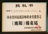 2004年8月南阳摄影化妆学校被授权为河南省国家摄影师职业技能鉴定（南阳）报名站